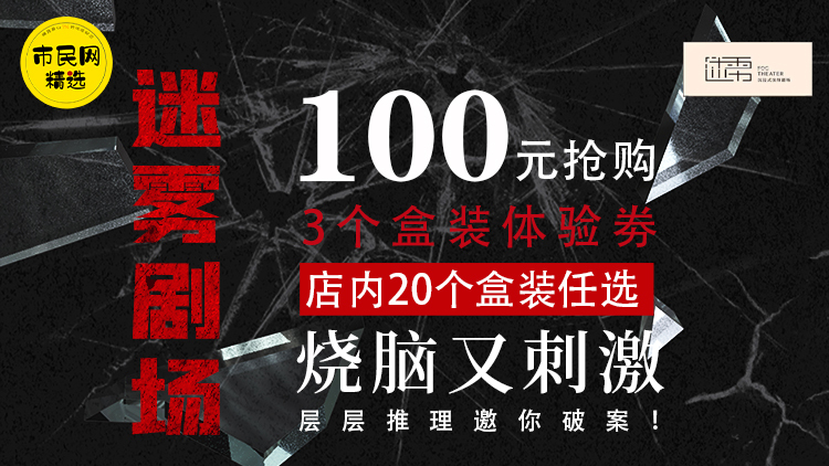 烧脑又刺激!100元抢购【迷雾剧场】3个盒装体验劵!店内20个盒装任选!层层推理邀你破案!