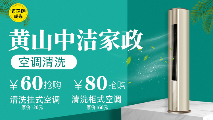 【夏季空调清洗福利】60元抢挂机空调深度清洗1次(门市价120元/台 )、80元抢柜机空调深度清洗1次(门市价160元/台),限屯溪区使用!
