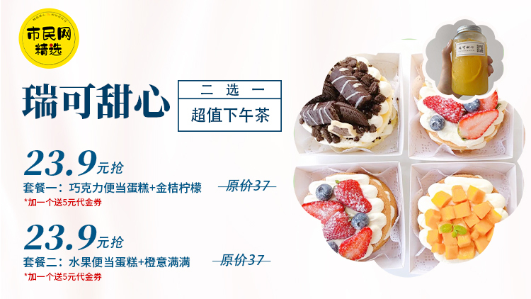 超值下午茶套餐!23.9元抢【瑞可甜心】原价37元巧克力便当蛋糕+饮品/水果便当蛋糕+饮品二选一!!送5元代金券!