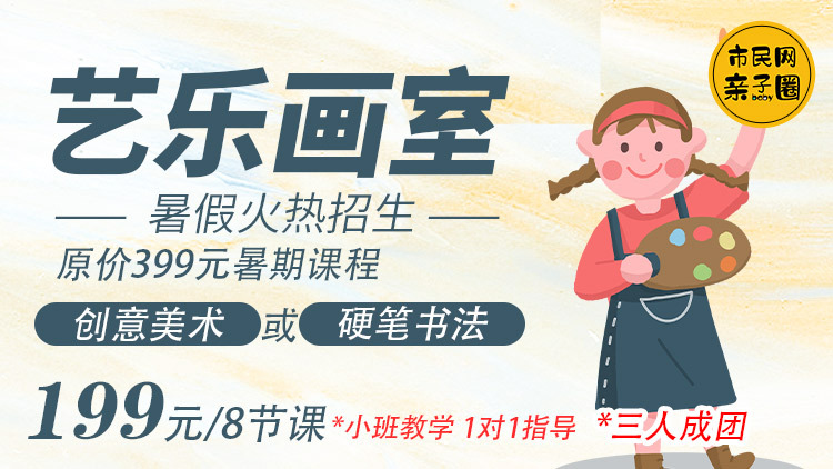 【艺乐画室】原价399元的课程,3人成团、仅需199元即可抢 ‹创意美术› 或 ‹硬笔书法› 8节课!暑期的娃生活也可以丰富多彩呀~