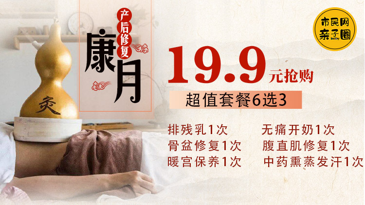 19.9元抢购【康月】超值套餐【6选3】!排残乳1次/无痛开奶1次/骨盆修复1次/腹直肌修复1次/中药熏蒸发汗1次/暖宫保养1次!来康月,回归完美身材、变身冻龄少女~