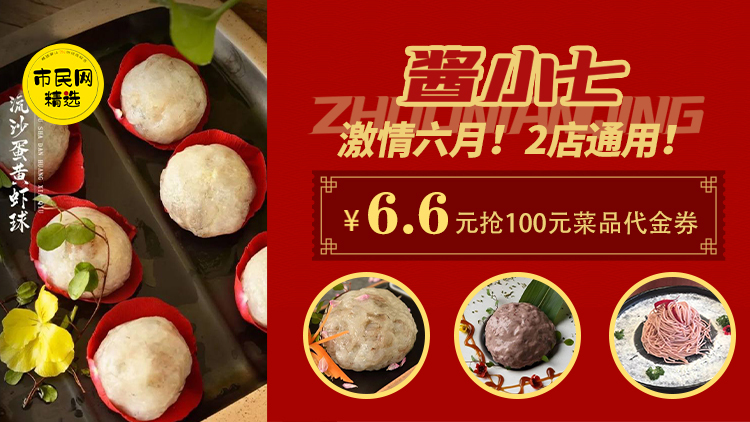 激情六月!2店通用!6.6元抢【酱小七】100元菜品代金券!锅底酒水调料除外,满200元可用!可叠加使用!