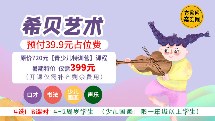 暑期特价!预付39.9元占位费,原价720元【希贝艺术青少儿特训营】课程仅需399元! 【口才/书法/美术/声乐】4选1、18课时!还有机会0元免费学!