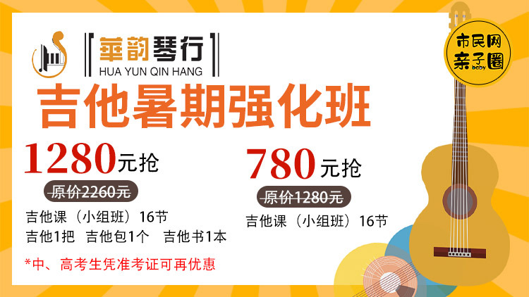 华韵琴行【吉他暑期强化班】来啦!1280元抢原价2260元【吉他课16节+吉他1把+吉他包1个+吉他书1本】、780元抢原价1280元吉他课16节!中高考生还有优惠呦,暑假给自己修炼一个文艺、酷炫技能吧~