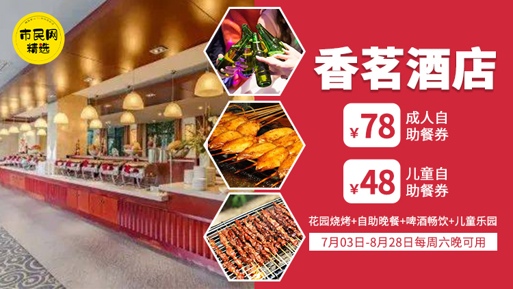 【香茗酒店花园烧烤&自助晚餐】78元抢成人自助餐券!48元抢儿童券!花园烧烤+自助晚餐+啤酒畅饮+儿童乐园!7月3日开始使用!