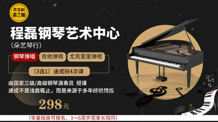 298元抢【程磊钢琴艺术中心速成班】课程4次,钢琴弹唱/吉他弹唱/尤克里里弹唱 3选1, 0基础皆可入学!3~6岁学员还可亲子形式上课呦~