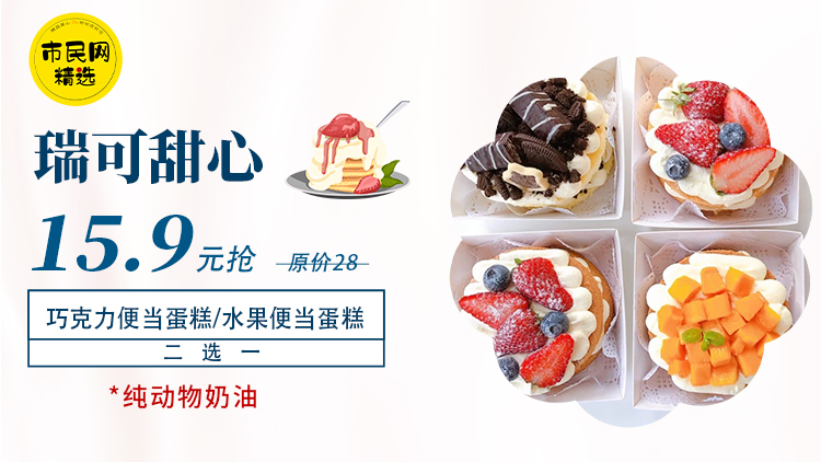 超值下午茶!15.9元抢【瑞可甜心】原价28元巧克力便当蛋糕/水果便当蛋糕二选一!!送5元代金券!