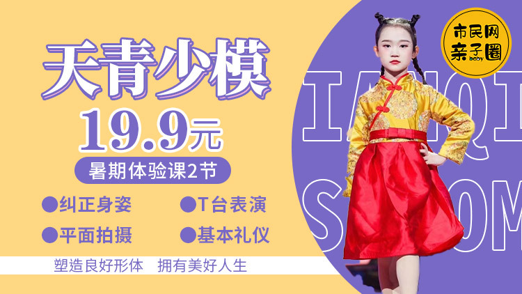 天青少模暑假体验课来袭,仅需19.9元2课时!让孩子自信站上舞台,切换气场2米8模式!