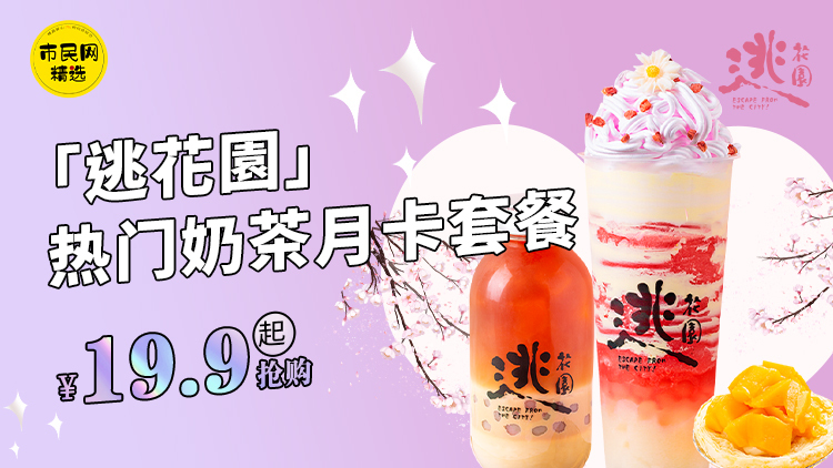 19.9元起抢购【逃花園】热门奶茶月卡套餐,超值福利速来抢购!!!