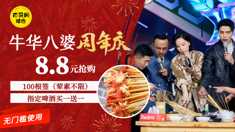 【牛华八婆周年庆】8.8元抢100根串串(荤素不限)+指定啤酒买一送一!麻辣烫的鼻祖,味道必须不一般~