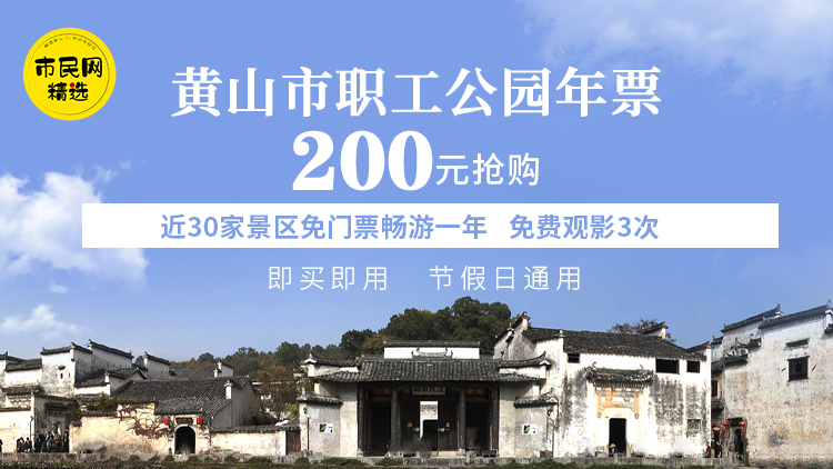 200元抢购【黄山市职工公园年票】,近30家景区免门票畅游一年,免费观影3次!即买即用,节假日通用!