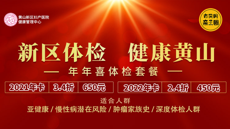低至2.4折!新区妇产▪健康管理中心【“年年喜”全面体检套餐】2021年卡650元、2022年卡450元!快给自己和家人安排体检吧~