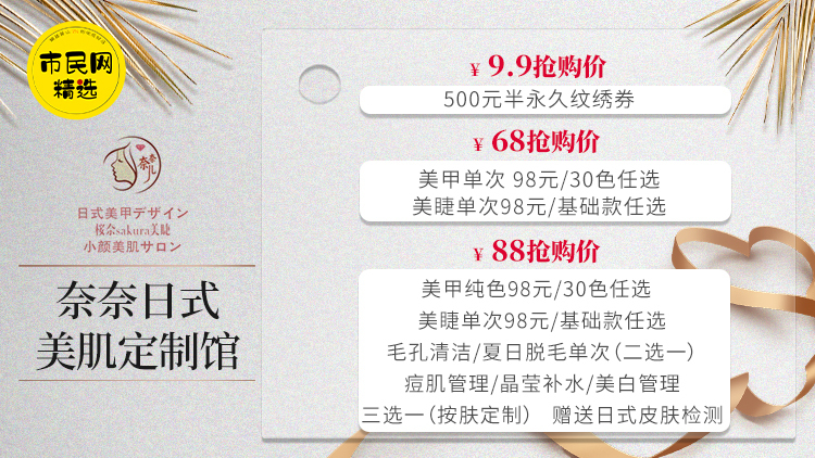 9.9元抢【奈奈日式美肌定制馆】 500元半永久纹绣券!68元抢美甲纯色1次+美睫1次!88元抢美甲纯色1次+美睫1次+毛孔清洁/夏日脱毛1次(2选1) +痘肌管理/晶莹补水/美白管理 3选1!