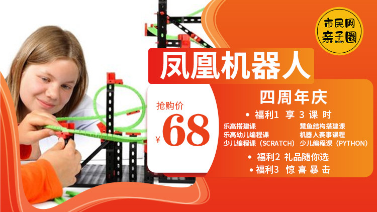 四周年庆!68元抢【凤凰机器人】多种课程体验包!更有多重好礼等你来拿,快来解锁酷炫机器人!