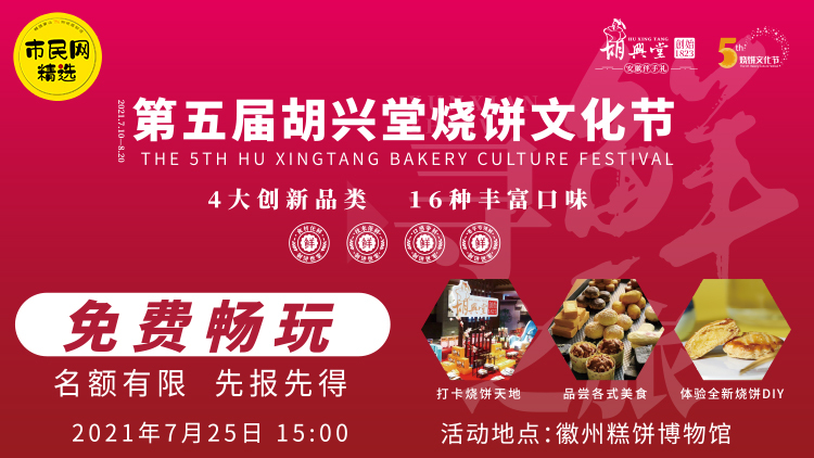 免费畅玩!【第五届胡兴堂烧饼文化节】市民网粉丝专场!打卡烧饼天地,品尝各式美食,体验全新烧饼DIY!
