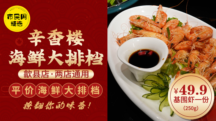屯溪歙县两店通用|【辛香楼海鲜大排档】原价168元 抢购 49.9元(250g)基围虾一份!平价海鲜大排档!撩翻你的味蕾!