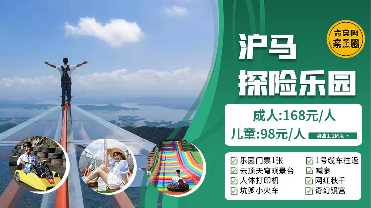 探险小班车即将发出!沪马探险乐园,成人票仅168元、儿童票仅98元,假期探险赶紧安排~