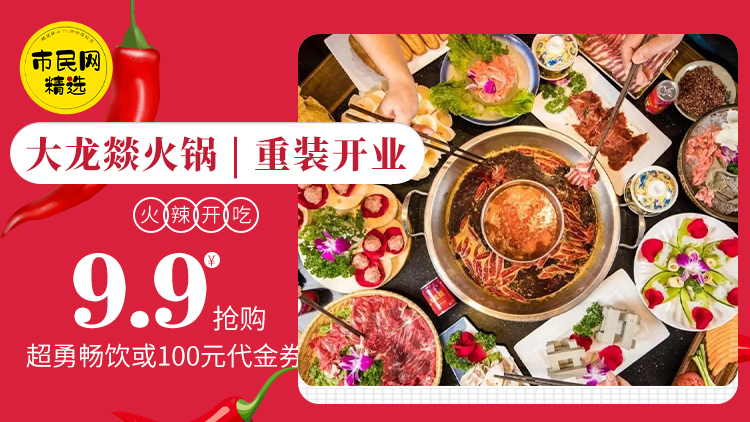 火辣开吃!【大龙燚火锅】重装开业!9.9元抢购超勇畅饮或100元代金券!