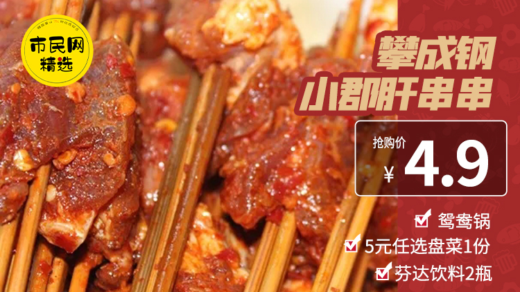 4.9元抢购【攀成钢小郡肝串串】鸳鸯锅+5元任选盘菜1份+芬达饮料2瓶!活动火爆进行中!