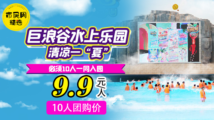 清凉一“夏”!【宁国▪巨浪谷水上乐园】10人团购只需9.9元/人!必须10人一同入园!