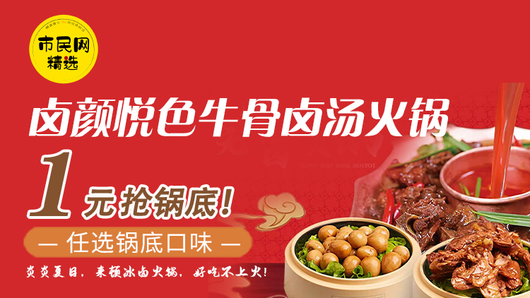 1元抢【卤颜悦色牛骨卤汤火锅】锅底!任选锅底口味!炎炎夏日,来顿冰卤火锅,好吃不上火!