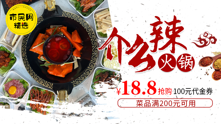 18.8元抢购【介么辣火锅】100元代金券!菜品满200元可用!