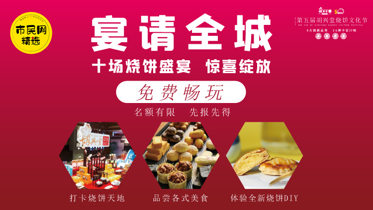免费畅玩!【第五届胡兴堂烧饼文化节】十场烧饼盛宴!打卡烧饼天地,品尝各式美食,体验全新烧饼DIY!