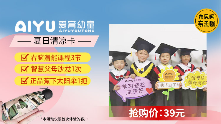 39元抢购【爱育幼童】右脑潜能课程3节+智慧父母沙龙1次+正品蕉下太阳伞1把!开发孩子潜能,做一个专注、爱思考的宝贝~