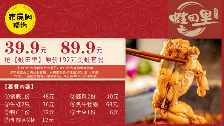 39.9元/89.9元抢【蛙田里】原价192元美蛙套餐,锅底+3荤1素+酱料+饮料!超值!