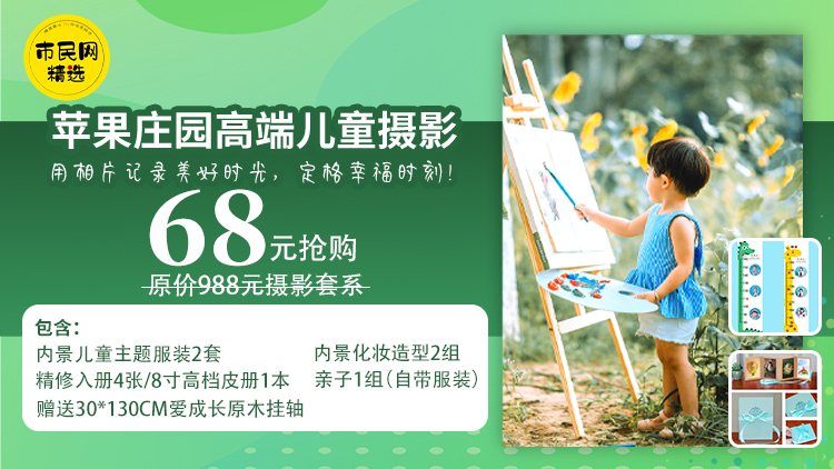 68元抢购【苹果庄园高端儿童摄影】原价988元摄影套系!包含:内景儿童主题服装2套、内景化妆造型2组、亲子1组(自带服装)、精修入册4张、8寸高档皮册1本、赠送30*130CM爱成长原木挂轴!用相片记录美好时光,定格幸福时刻!