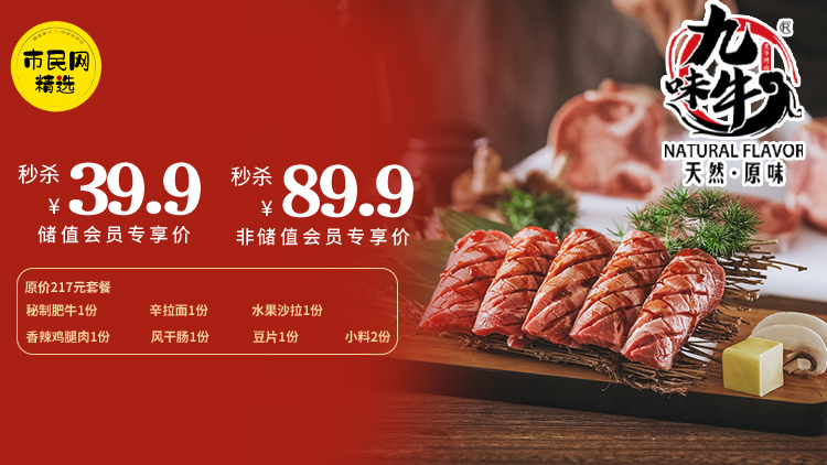 39.9元/89.9元抢【九味牛果木烤肉】 原价217元套餐!秘制肥牛1份+辛拉面1份+水果沙拉1份+香辣鸡腿肉1份+风干肠1份+土豆片1份+小料2份!