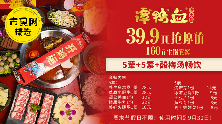 超值!39.9元抢【谭鸭血老火锅】原价160元火锅套餐!5荤+5素+酸梅汤畅饮!周末节假日不限!使用时间到9月30日!