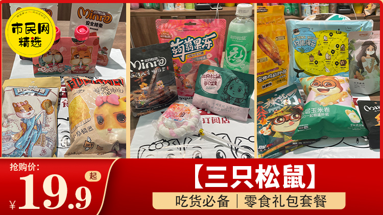 吃货必备!19.9元起抢购【三只松鼠】零食礼包套餐!
