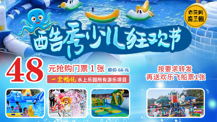 48元抢购原价68元【稽灵山水上世界】门票1张!按要求转发再送【欢乐飞船票1张】!一票畅玩水上乐园所有游乐项目!