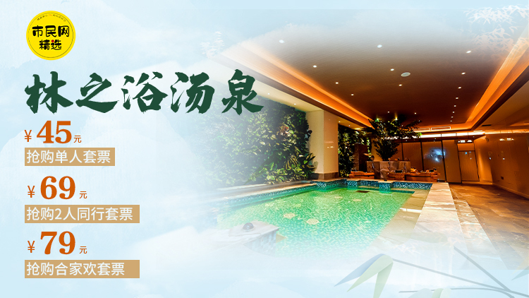 45元抢购单人套票(门票+单餐自助美食)!69元抢购2人同行套票(门票+单餐自助美食)!79元抢购合家欢套票(门票+单餐自助美食)!【林之浴汤泉】
