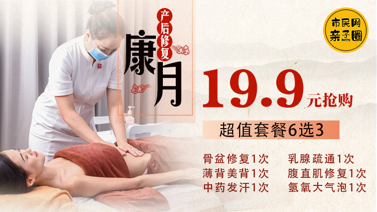 19.9元抢【康月产后修复套餐】6选3!骨盆修复1次/乳腺疏通1次/腹直肌修复1次/薄背美背1次/中药发汗1次/氢氧大气泡1次,让你生完孩子也是辣妈~