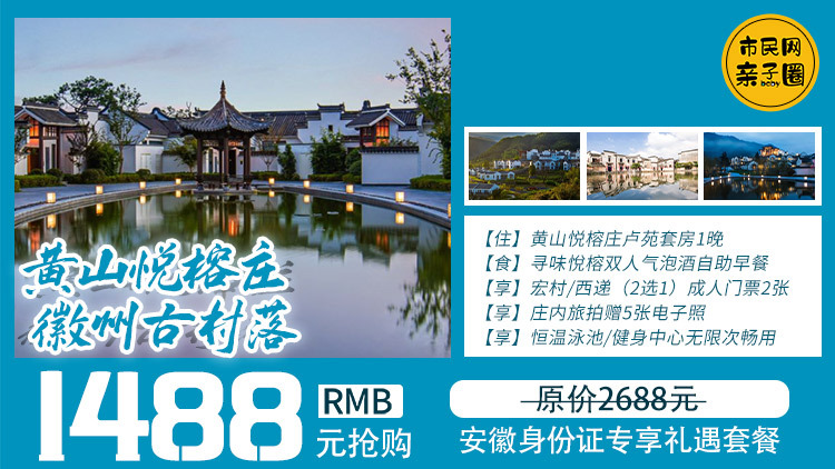 1488元抢购黄山悦榕庄+宏村/西递畅玩套餐!含悦榕庄卢苑套房1晚(含双人气泡酒自助早餐)+宏村&西递(2选1)成人门票2张+庄内旅拍照5张+意境之美日落仪式+泳池健身不限次……可免费携带1名儿童呦,抓住假期的尾巴、来次高质量的旅行吧~