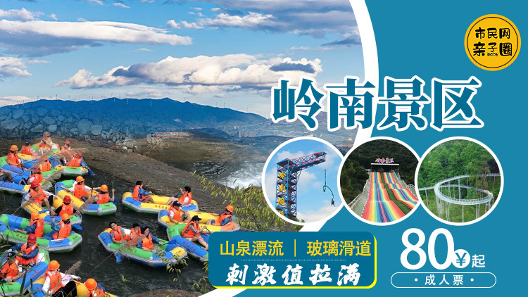 岭南景区漂流返场!成人门票80元起、儿童门票50元起!趁着夏天还没结束,呼朋唤友走起~