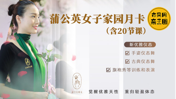 59.9元抢购【蒲公英时光】女子家园原价280元月卡,手姿仪态舞+古典仪态舞+旗袍秀等训练和表演,觉醒优雅天性,重归轻盈体态~