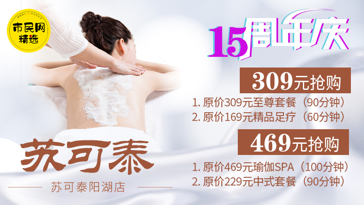 15周年庆!309元抢【苏可泰阳湖店】至尊套餐(90分钟)+精品足疗(60分钟)!469元抢瑜伽spa(100分钟)+中式套餐(90分钟)!
