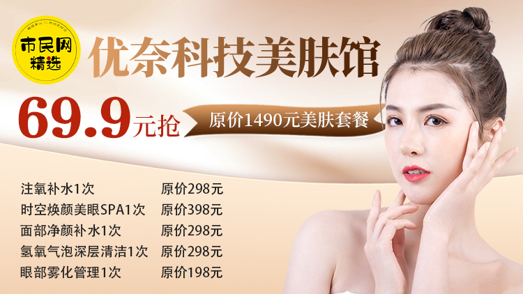 69.9元抢【优奈科技美肤馆】原价1490元美肤套餐!包含注氧补水1次+时空焕颜美眼SPA1次+面部净颜补水1次+氢氧气泡深层清洁1次+眼部雾化管理1次!