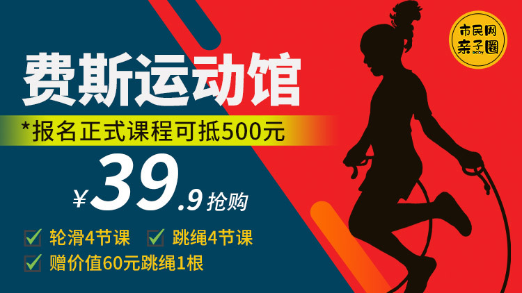 39.9元抢购费斯运动馆轮滑课4节+跳绳课4节、另赠价值60元跳绳1根!正式报课可抵500元~
