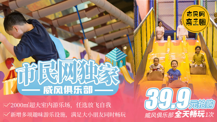 39.9元抢购原价68元「威风俱乐部」全天畅玩1次!随买随用随时玩!
