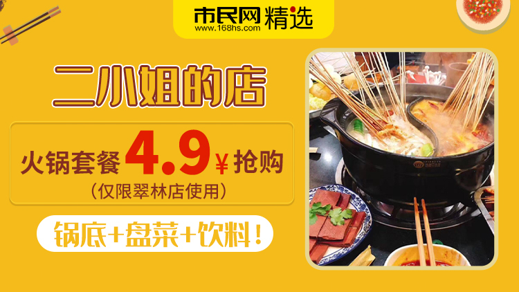 4.9元抢购2小姐的店火锅套餐!锅底+盘菜+饮料!(仅限翠林店使用)