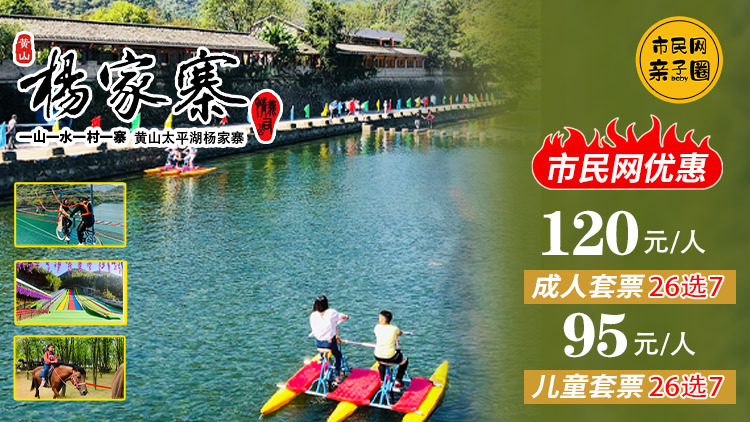 【市民网粉丝优惠】杨家寨套票 ‹ 26选7 › 成人120元/人、儿童95元/人!亲子出游,逛不完、嗨不停~