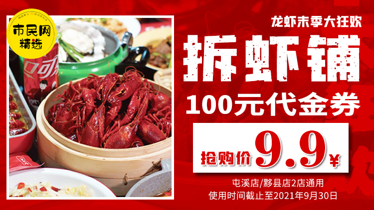 龙虾末季大狂欢!9.9元抢购【拆虾铺】100元代金券!屯溪店/黟县店2店通用!使用时间截止至2021年9月30日!