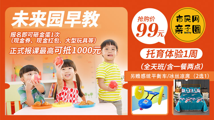 99元抢【未来园早教中心】托育体验1周(全天班、含一餐两点)!另赠感统平衡车 / 冰丝凉席(2选1)、报名即可参与砸金蛋1次!正式报课,最高可抵1000元!