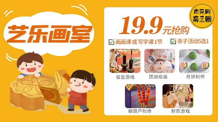 中秋亲子趴!19.9元抢购亲子活动【投壶游戏 /团扇绘画/糖葫芦制作/月饼制作/射箭游戏】5选1,另赠艺乐画室画画课或写字课1节!