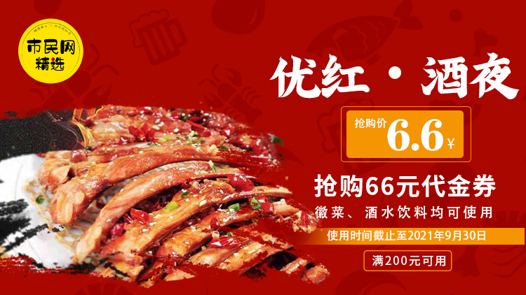 6.6元抢【优红▪酒夜】66元代金券!满200元可用!徽菜、酒水饮料均可使用!使用时间截止至2021年9月30日!