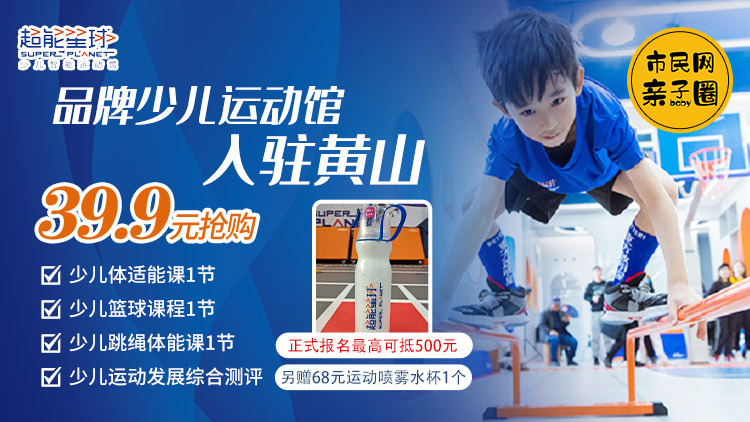 【超能星球】体能馆入驻黄山城东!39.9元抢体适能课1节+少儿篮球课1节+少儿跳绳1节+少儿运动发展综合测评1次!另赠68元喷雾运动水杯1个!喷雾降温,清爽运动~